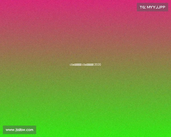 cba山西队赛事 cba山西队赛程 2020