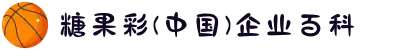 糖果彩(中国)企业百科